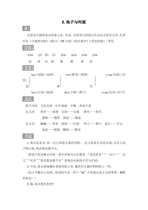 部编版三年级语文下册8.池子与河流知识点总结课堂笔记 