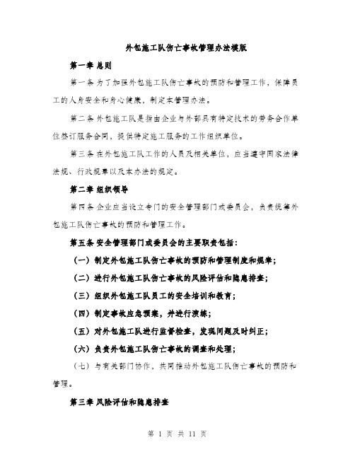 外包施工队伤亡事故管理办法模版（四篇）