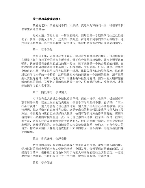 关于学习态度演讲稿5篇