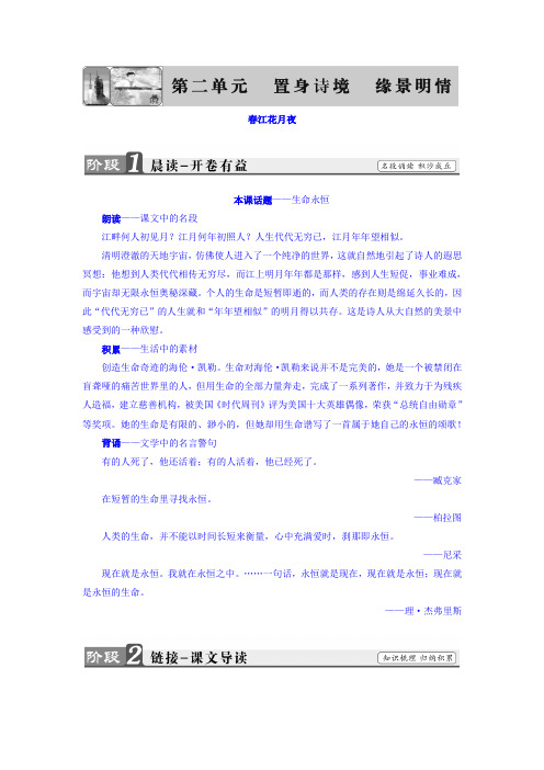 高二语文人教选修中国古代诗歌散文欣赏教师用书诗歌之部第2单元春江花月夜Word含答案