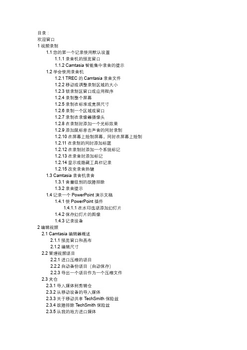 camtasia studio 8 中文版 帮助文档 第11页 网络翻译有错误不要见怪