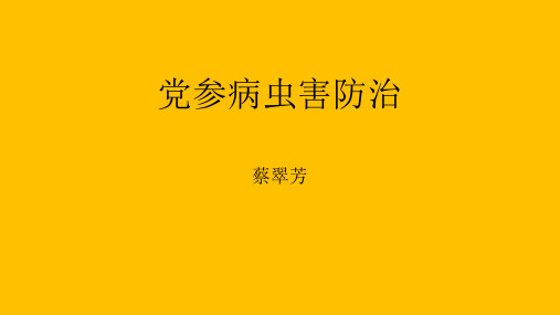 党参病虫害防治.pptx