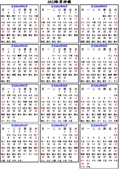 2012年日历表(表格版,A4纸大小,可打印)