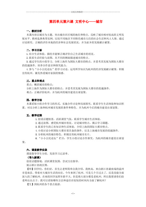 七年级历史与社会上册 第四单元第六课《文明中心——城市》名师教案 人教新课标版