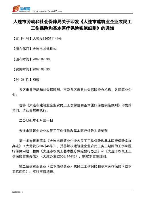 大连市劳动和社会保障局关于印发《大连市建筑业企业农民工工伤保险和基本医疗保险实施细则》的通知