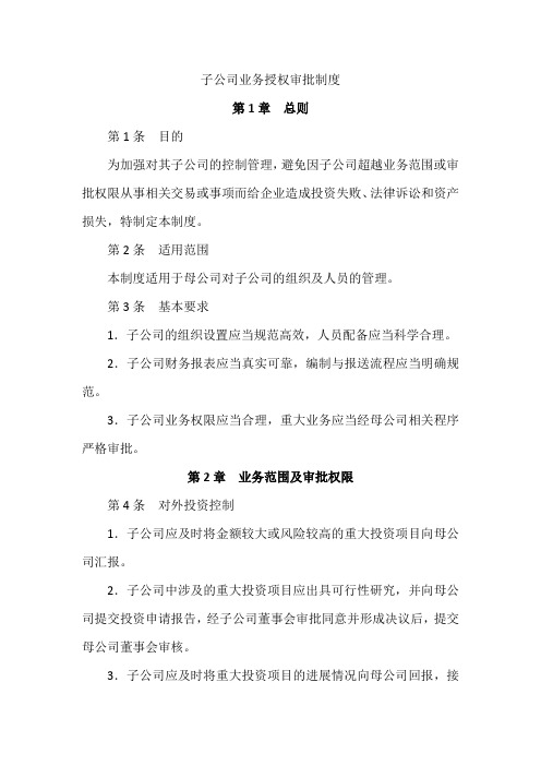 子公司业务授权审批制度