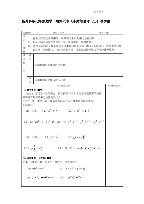 2021年苏科版七年级数学下册第八章《小结与思考(1)》导学案.doc