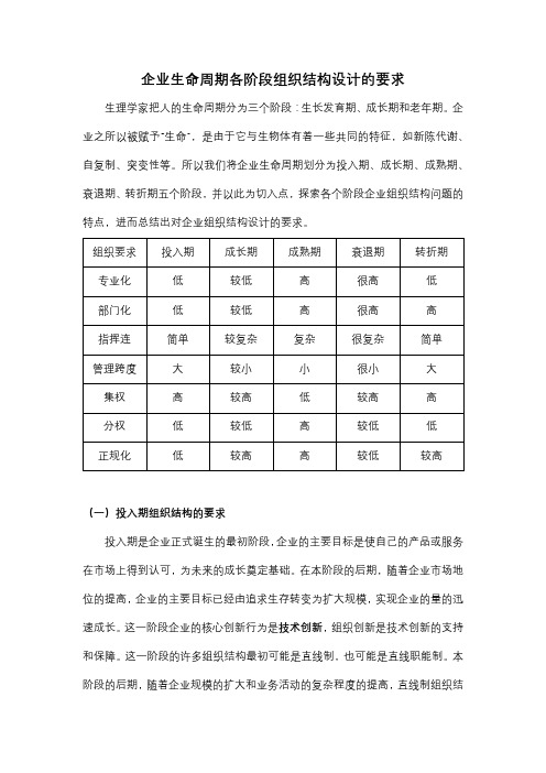 企业生命周期各阶段组织结构设计的要求