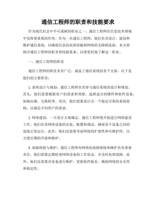 通信工程师的职责和技能要求