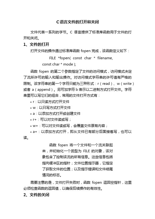 C语言文件的打开和关闭