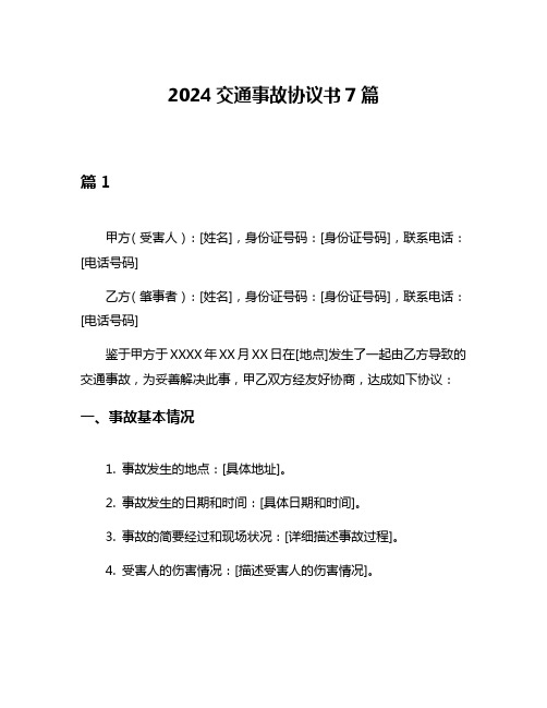 2024交通事故协议书7篇