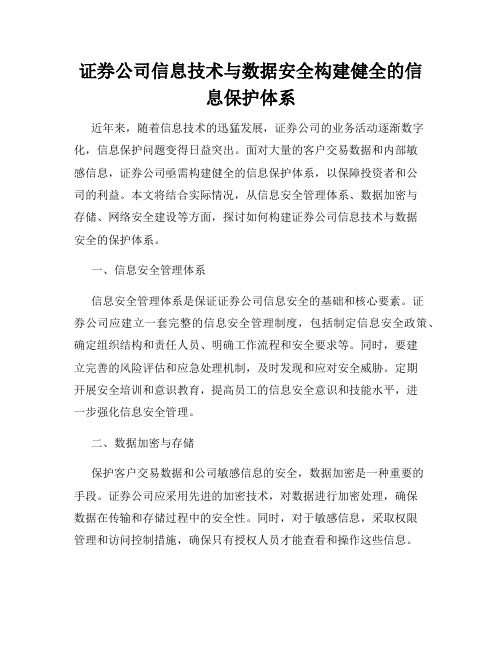 证券公司信息技术与数据安全构建健全的信息保护体系