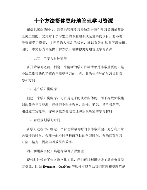 十个方法帮你更好地管理学习资源