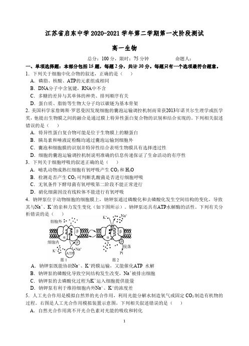 江苏省启东中学2020-2021学年高一下学期第一次阶段测试生物试题 PDF版含答案