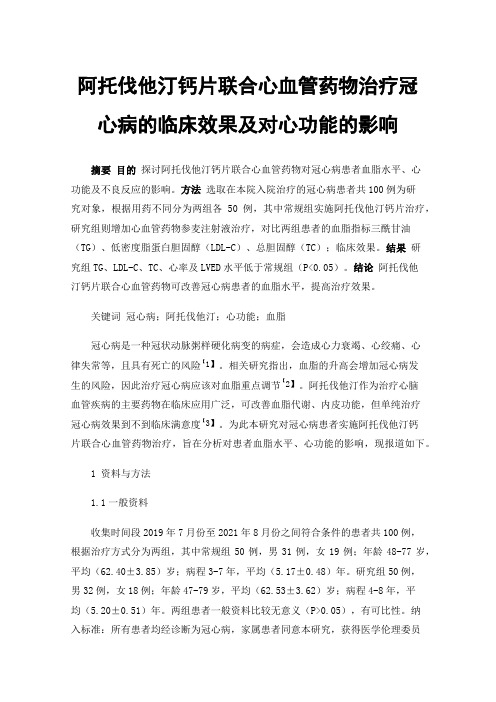 阿托伐他汀钙片联合心血管药物治疗冠心病的临床效果及对心功能的影响