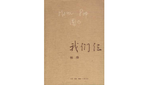 杨绛 《我们仨》