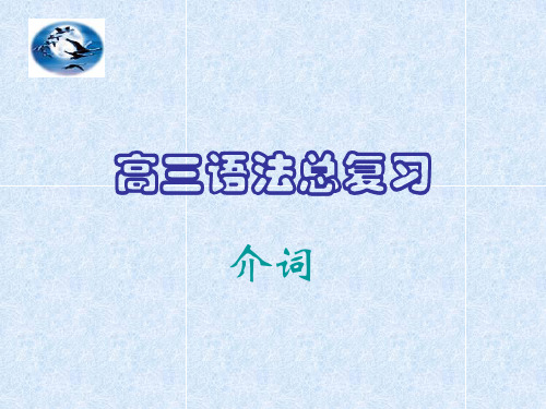 高三语法总复习介词精品PPT课件