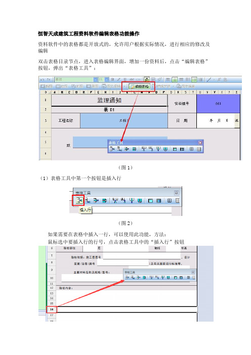 恒智天成建筑资料软件如何编辑表格