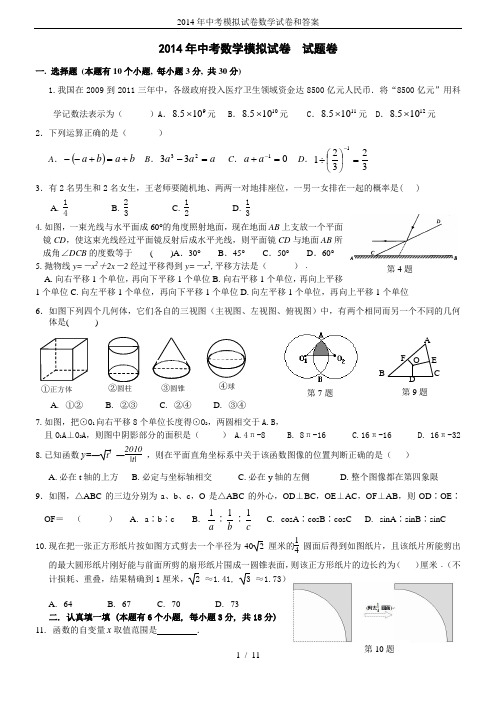 2014年中考模拟试卷数学试卷和答案