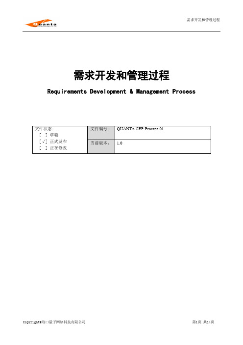 软件开发过程之需求开发和管理过程