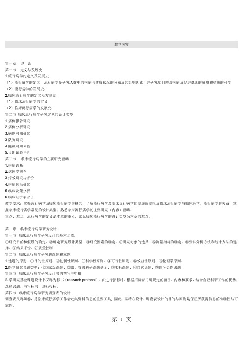 临床流行病学教学内容-11页文档资料