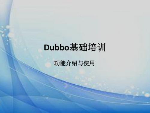 dubbo基础功能介绍与使用