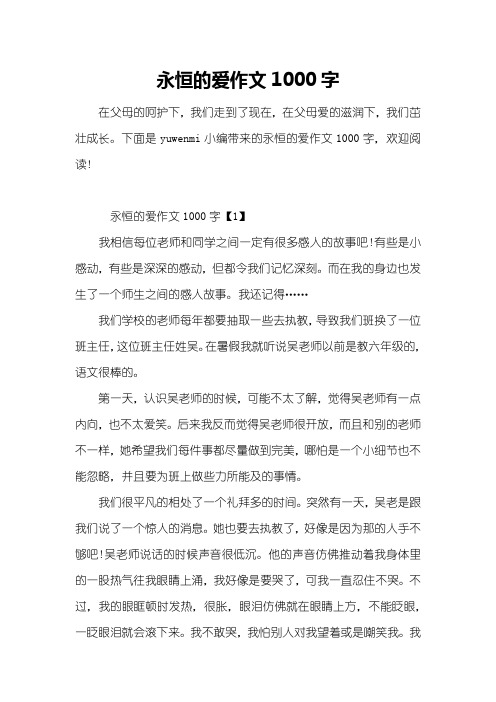 永恒的爱作文1000字