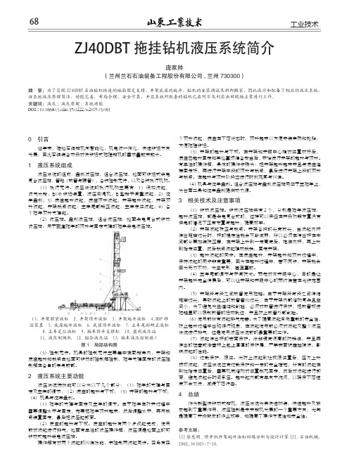 ZJ40DBT拖挂钻机液压系统简介