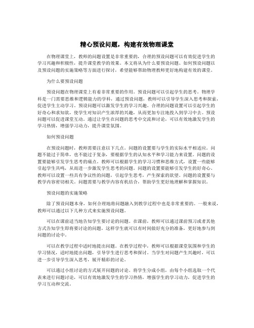 精心预设问题,构建有效物理课堂