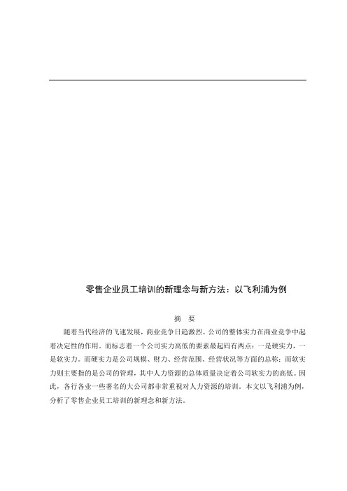 零售企业员工培训的新理念与新方法