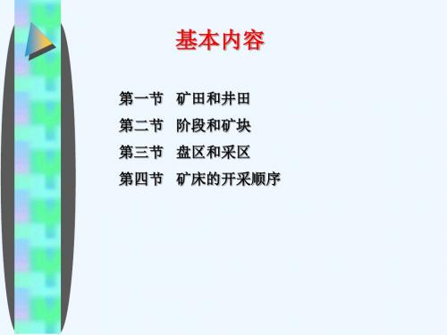 非煤开采2.矿床回采单元的划分及其开采顺序.ppt