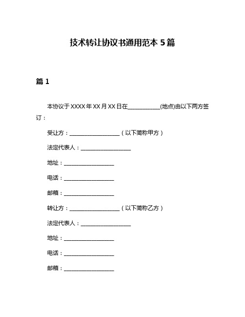 技术转让协议书通用范本5篇