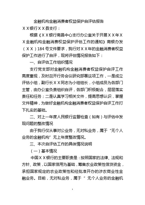 银行金融机构金融消费者权益保护自评估报告