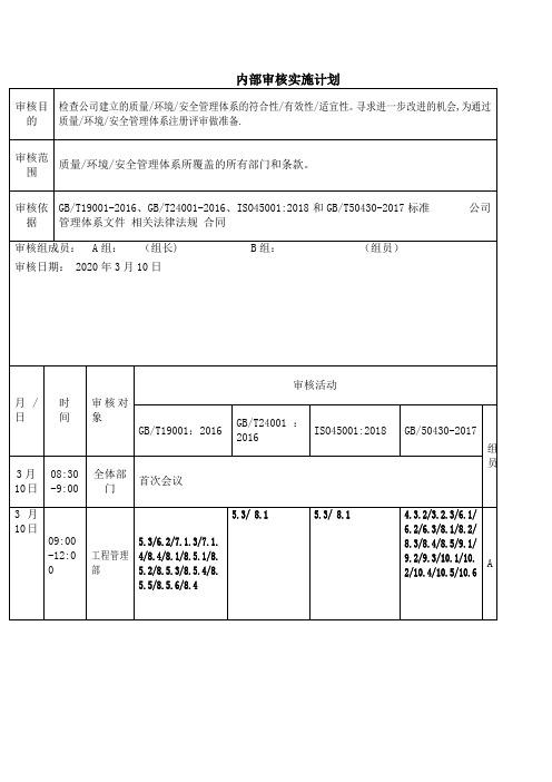 企业(公司)内部审核实施计划