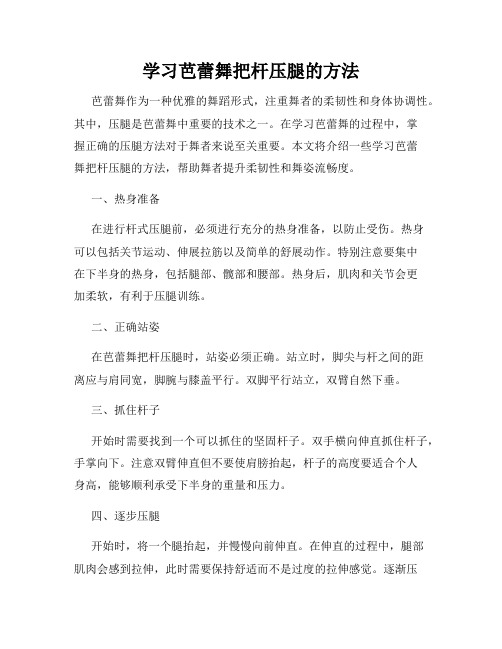 学习芭蕾舞把杆压腿的方法