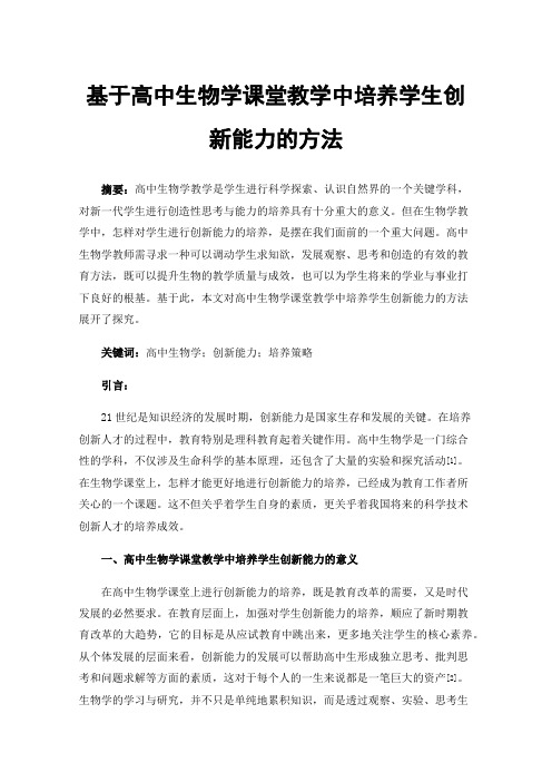 基于高中生物学课堂教学中培养学生创新能力的方法