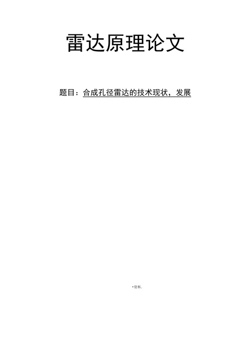 合成孔径雷达的技术现状发展趋势研究热点及新技术论文