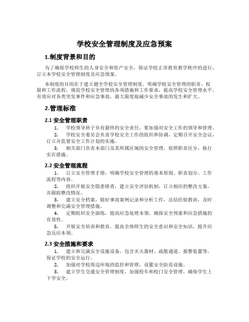 学校安全管理制度及应急预案