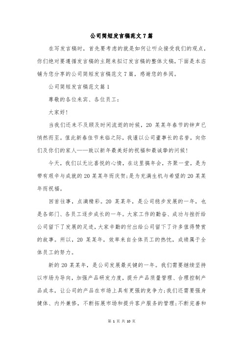 公司简短发言稿范文7篇