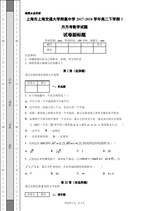 上海市上海交通大学附属中学2017-2018学年高二下学期3月月考数学试题