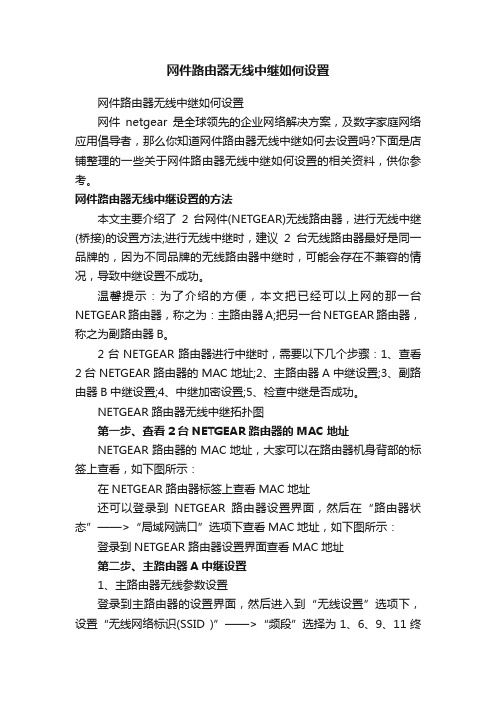 网件路由器无线中继如何设置