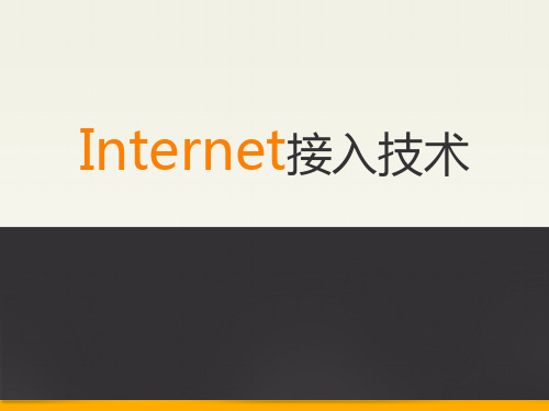 Internet接入技术.ppt