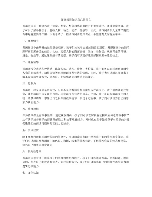 图画阅读知识点总结图文