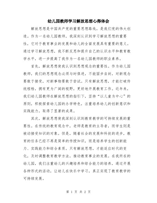 幼儿园教师学习解放思想心得体会