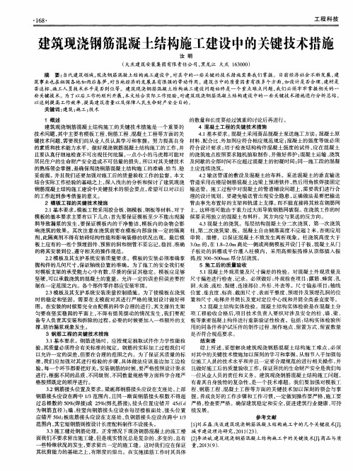 建筑现浇钢筋混凝土结构施工建设中的关键技术措施