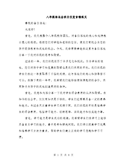 八年级家长会班主任发言稿范文(4篇)