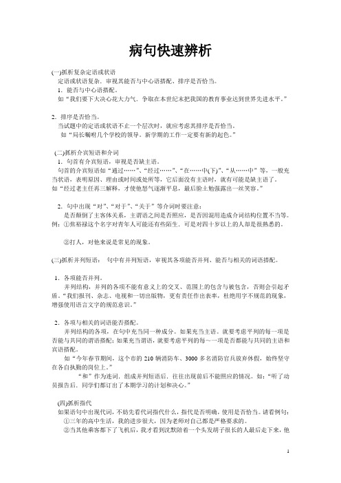 病句快速辨析学生版