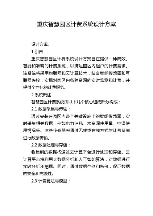 重庆智慧园区计费系统设计方案