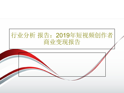 行业分析 报告：2019年短视频创作者商业变现报告共38页文档