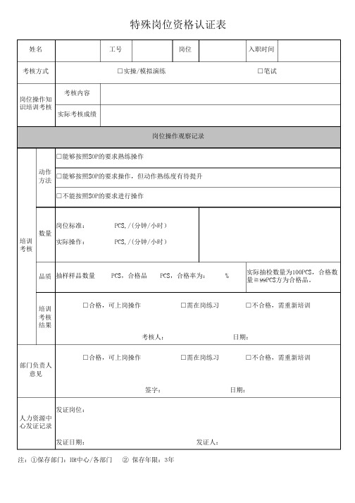 特殊岗位资格认证表